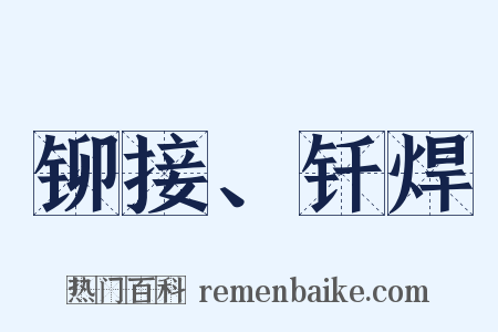 铆接、钎焊是什么意思的图片
